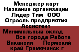 Менеджер карт › Название организации ­ Лидер Тим, ООО › Отрасль предприятия ­ Ассистент › Минимальный оклад ­ 25 000 - Все города Работа » Вакансии   . Пермский край,Гремячинск г.